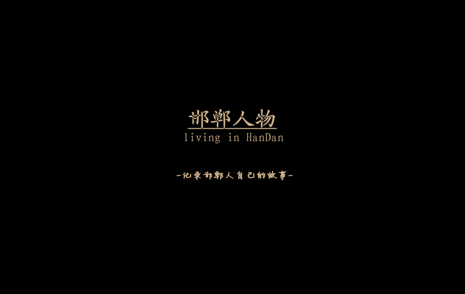 《邯鄲人物》——記錄邯鄲人自己的故事。挖掘生活，捕捉真實。鎖定《邯鄲人物》，品味百態(tài)人生。