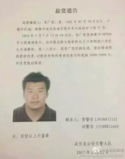 2016年7月7日15：40分左右，李廣恩駕駛冀D087GQ號小型普通客車，在鳳凰北路與乾侯街交叉口西側道口處發(fā)往交通事故，致一人死亡，現(xiàn)刑拘在逃。望知情者積極提供線索，對提供有效線索者經(jīng)查實的獎勵2000——5000元，并負責絕對保密!